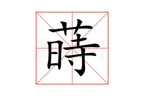 蒔的意思|蒔：蒔的意思/造詞/解釋/注音